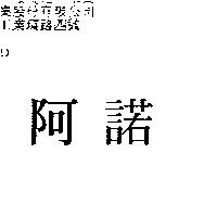 阿諾