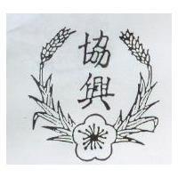 協興及圖