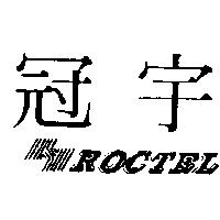 冠宇及圖 ROCTEL