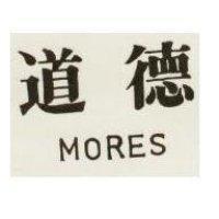 道德 MORES