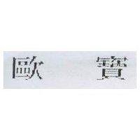 歐寶