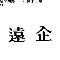 遠企