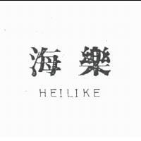 海樂 HEILIKE