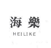 海樂 HEILIKE