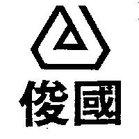 俊國及圖