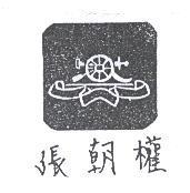 張朝權及圖