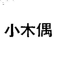 小木偶