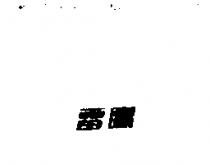 雷鷹