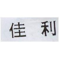佳利 
