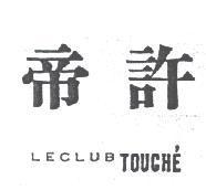 帝許 LECLUB TOUCHE'