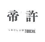 帝許 LECLUB TOUCHE'