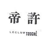 帝許 LECLUB TOUCHE'