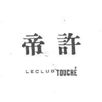 帝許 LECLUB TOUCHE'
