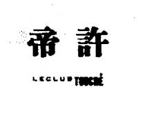 帝許 LECLUB TOUCHE'