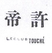 帝許 LECLUB TOUCHE'