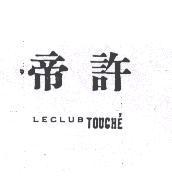 帝許 LECLUB TOUCHE'