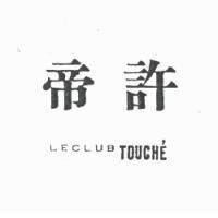 帝許 LECLUB TOUCHE'