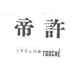 帝許 LECLUB TOUCHE'