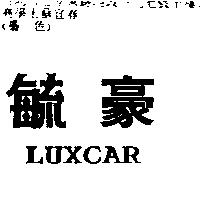 毓豪 LUXCAR
