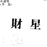 財星