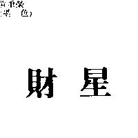 財星