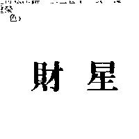 財星