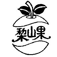 梨山果及圖