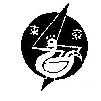東豪及圖