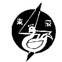 東豪及圖