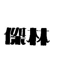 傑林