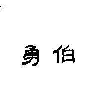 勇伯