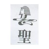 聖及圖