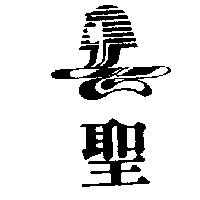聖及圖