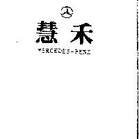慧禾及圖 MERCEDES-BENZ