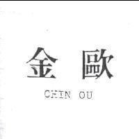 金歐 CHIN OU