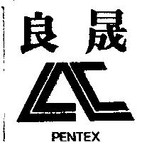 良晟及圖 PENTEX