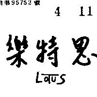 樂特思 LOTUS 