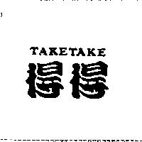得得 TAKETAKE