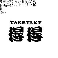 得得 TAKETAKE