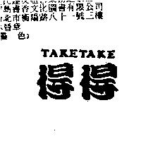 得得 TAKETAKE