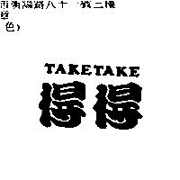 得得 TAKETAKE