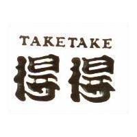 得得 TAKETAKE