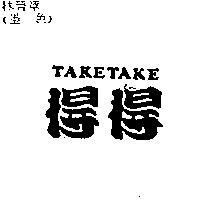 得得 TAKETAKE