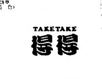 得得 TAKETAKE