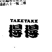 得得 TAKETAKE