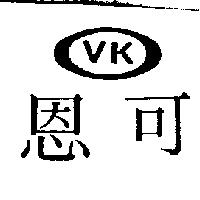 恩可及圖 VK