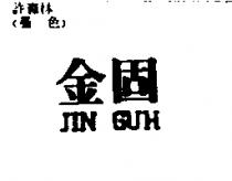 金固 JIN CUH