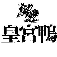 皇宮鴨及圖