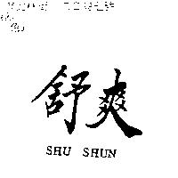 舒爽 SHU SHUN