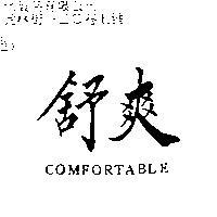 舒爽 COMFORTABLE